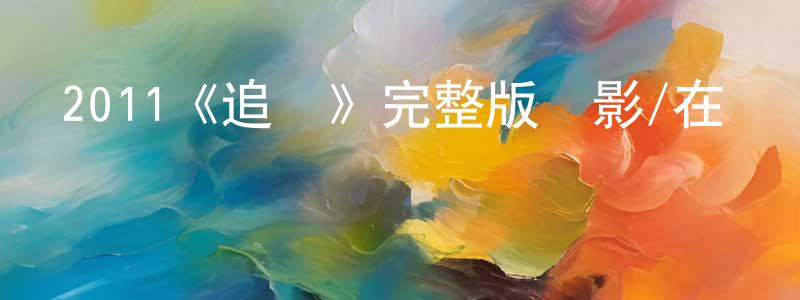 曹海鵬發布2011《追愛》完整版電影/在線觀看/百度云-美劇天堂